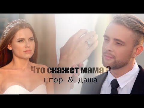 Видео: Егор Крид & Даша Клюкина | Что скажет мама? [  Холостяк  6 ]
