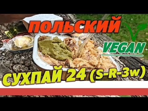 Видео: Польский армейский сухпай sr-24 (S-R-3W) на 1 прием пищи. Вегетарианский.