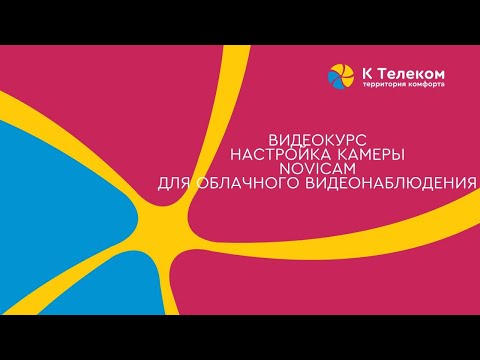 Видео: Видеокурс Настройка камеры Novicam для облачного видеонаблюдения