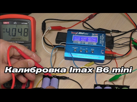 Видео: Калибровка imax B6 mini / Calibrate Imax B6 mini