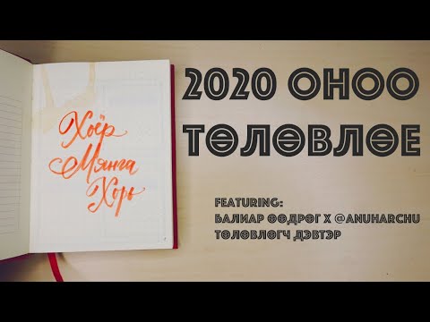 Видео: 2020 оноо шинэ дэвтэрт төлөвлөцгөөе (ft. Балиар өөдрөг х @AnuHarchu төлөвлөгч дэвтэр) • Anu Harchu