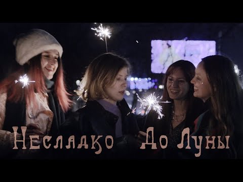 Видео: Несладко – До луны
