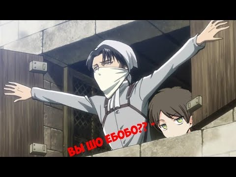 Видео: АТАКА ТИТАНОВ RYTP #3 | ATAKA ТИТАНОВ ПУП | АТАКА ТИТАНОВ CRACK