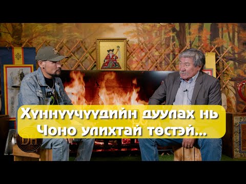 Видео: ХҮННҮҮЧҮҮДИЙН ДУУЛАХ НЬ ЧОНО УЛИХТАЙ ТӨСТЭЙ...