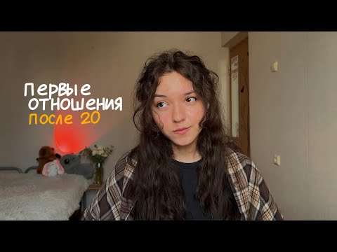 Видео: про первые отношения после 20(как назвать видео, чтобы название не звучало как кликбейт..)