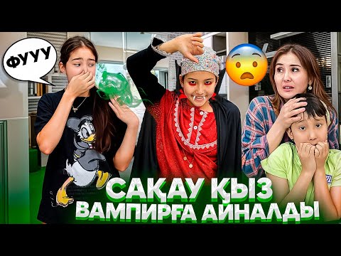 Видео: САҚАУ ҚЫЗ ВАМПИРҒА АЙНАЛДЫ🥵/КАУСАРДЫ ТІСТЕП АЛДЫ🤦‍♀️🤯#trend
