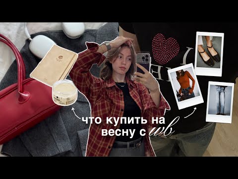 Видео: распаковка с WILDBERRIES// одежда на весну из *pinterest*🌷