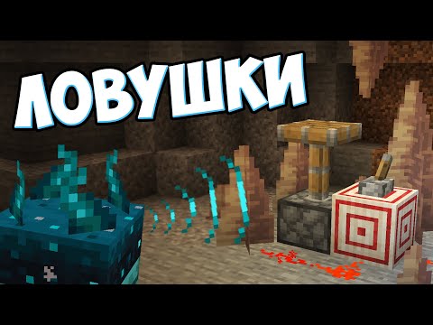 Видео: СЕКРЕТНЫЕ ЛОВУШКИ ИЗ 1.17 - MrGridlock