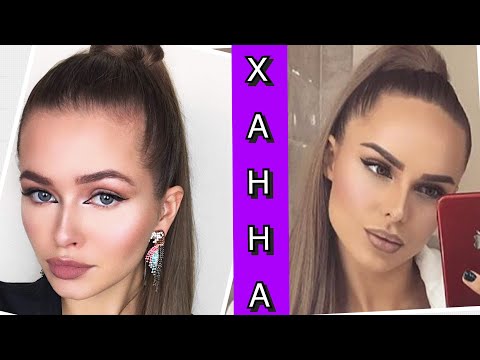 Видео: МАКИЯЖ КАК У ХАННЫ! ТРАНСФОРМАЦИЯ! НОВОГОДНИЙ МАКИЯЖ 2018! | Яна Русая