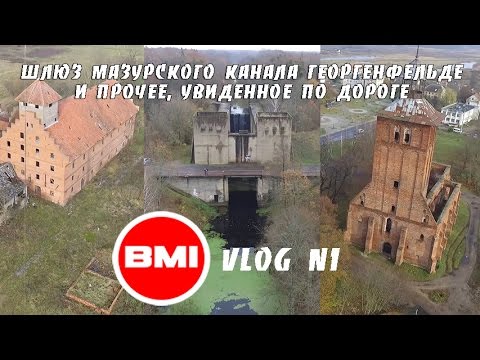 Видео: BMIVlog №1 - Шлюз Мазурского канала Георгенфельде, ну и еще немного истории.