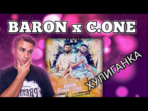 Видео: BARON x C.ONE - ХУЛИГАНКА ( Reaction!!! ) - ری اکت به ترک تاجیکی - سی وان و باران @farshidfamily