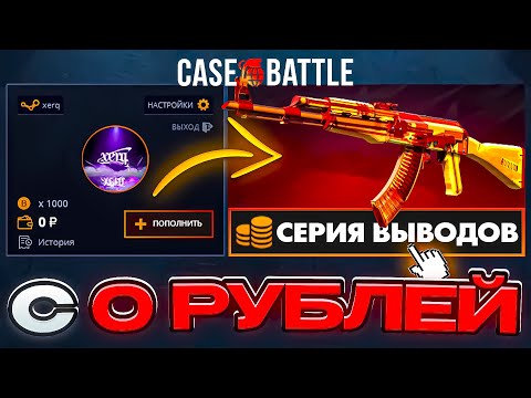 Видео: КЕЙС БАТЛ С 0 РУБЛЕЙ до ТОПОВОГО КАЛАША! КАМБЕК С 0 РУБЛЕЙ НА CASE-BATTLE