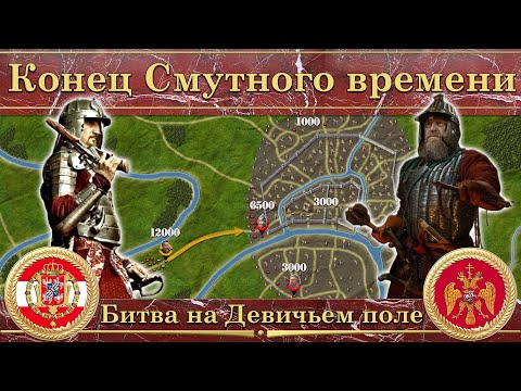 Видео: Битва на Девичьем поле (1612). Конец Смутного времени