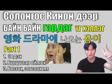 Видео: Кино, драм үзэхэд заавал сурсан байх Солонгос үйл үгнүүд