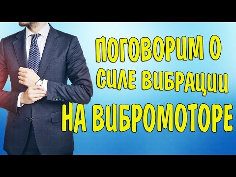 Видео: Как прибавить или убавить силу вибрации на вибромоторе?