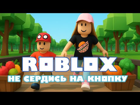 Видео: Играем ROBLOX - НЕ СЕРДИСЬ НА КНОПКУ 🔴😂