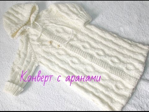 Видео: Вязание.Конверт с аранами.1 часть.Knitted sleeping bag for a baby