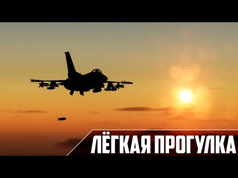 Видео: ЛЁГКАЯ ПРОГУЛКА НА F-16 | DCS WORLD | F-16C bl.50