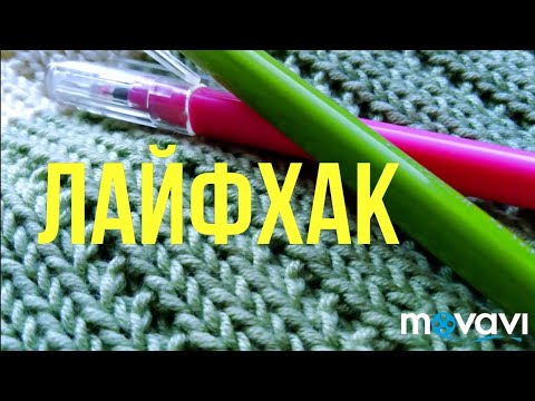 Видео: Лайфхак для вязания. Легко вяжем, симметрично//Knitting //Life hack