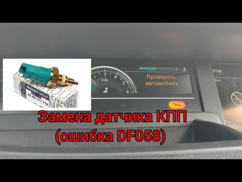 Видео: Рено Гранд Сценик 3 - замена датчика КПП (гасим ключик на щитке приборов)