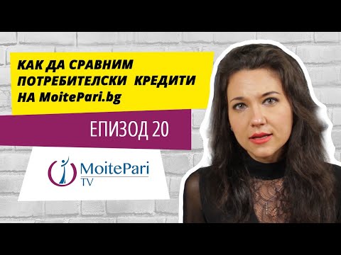 Видео: KАК ДА СРАВНИМ ПОТРЕБИТЕЛСКИ КРЕДИТИ НА MoitePari.bg | Епизод 20