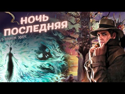 Видео: Ужас Аркхэма. Карточная игра - Пир в Хемлок-вейл | ФИНАЛ