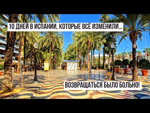 Видео: Нашёл место, где хочется остаться навсегда — жизнь на Costa Blanca 🌊