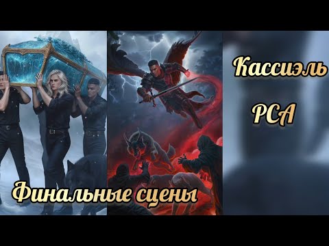 Видео: Финал с Кассиэлем. Разбитое сердце Астреи финал. Клуб романтики
