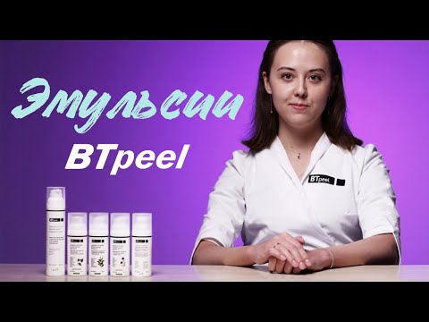 Видео: Летний уход за кожей: переходим на эмульсии БТпил BTpeel