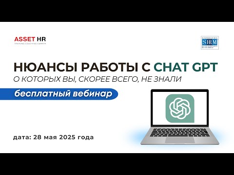 Видео: Вебинар «Нюансы работы с CHAT GPT, о которых вы, скорее всего, не знали»