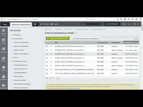 Видео: Битрикс - Перенос сайта на другой хостинг