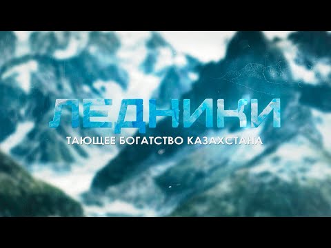 Видео: Ледники. Тающее богатство Казахстана
