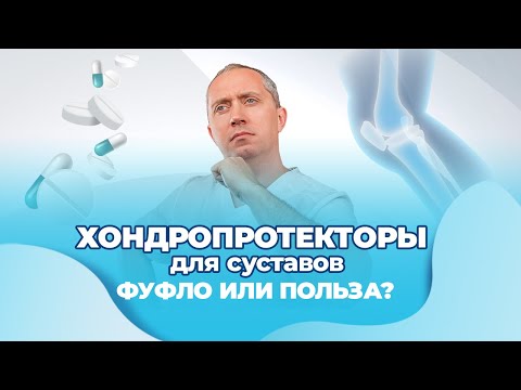 Видео: Хондропротекторы для суставов вред  или польза?