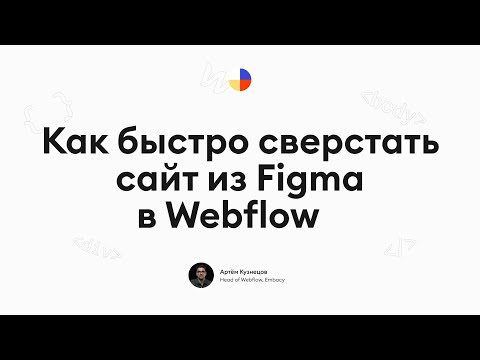 Видео: Как быстро сверстать сайт из Figma в Webflow