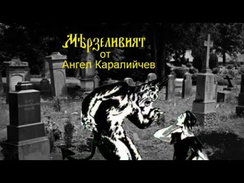 Видео: Мързеливият ( приказка от Ангел Каралийчев )