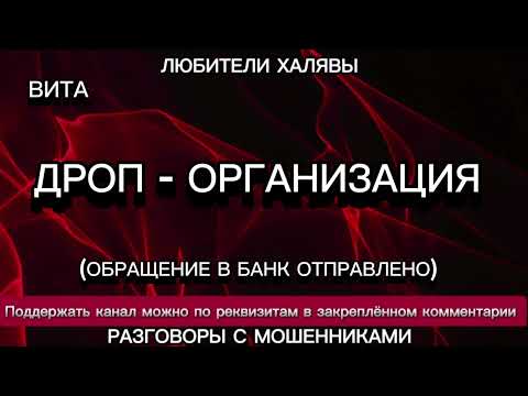 Видео: ВИТА. ДРОП - ОРГАНИЗАЦИЯ | ТЕЛЕФОННЫЕ МОШЕННИКИ