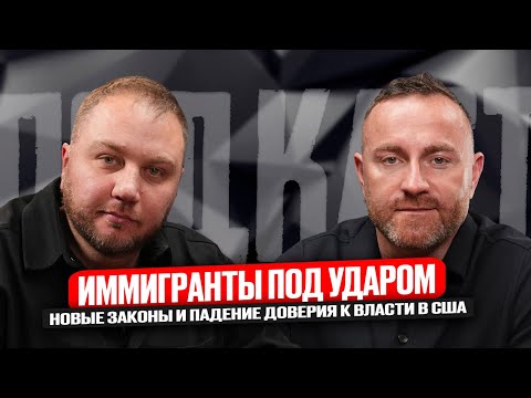 Видео: Иммигранты под ударом в США. Новые законы и падение доверия к власти. Виктор