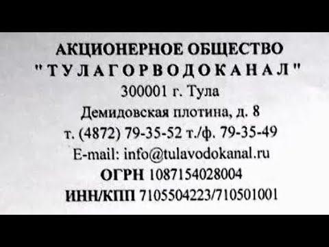 Видео: Исследование и оценка сообщения ресурсника - АО "ТУЛАГОРВОДОКАНАЛ".