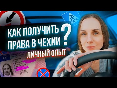Видео: Как получить водительские права в Чехии. Личный опыт