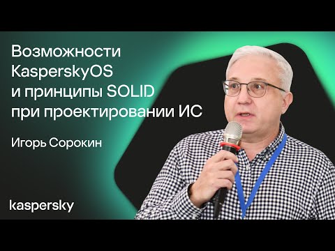 Видео: Применение возможностей KasperskyOS и принципов SOLID при проектировании информационных систем