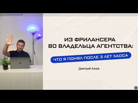 Видео: Из фрилансера во владельца агентства: что я понял после 3 лет хаоса