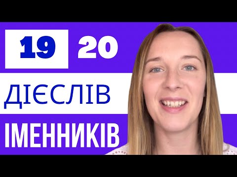 Видео: ІМЕННИКИ З ДІЄСЛІВ + ВІДМІНЯЄМО ВСЕ В ТЕПЕРІШНЬОМУ,МИНУЛОМУ ТА МАЙМУТНЬОМУ ЧАСІ #італійська #40