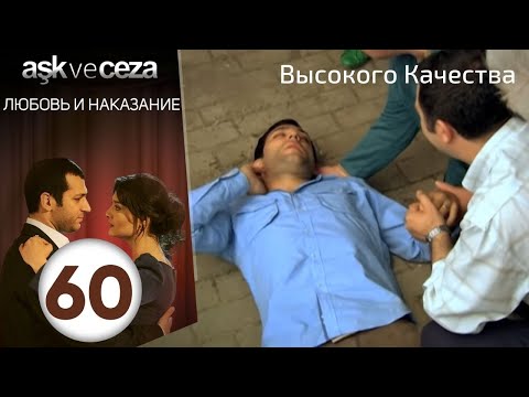 Видео: Любовь и наказание - серия 60 | HD