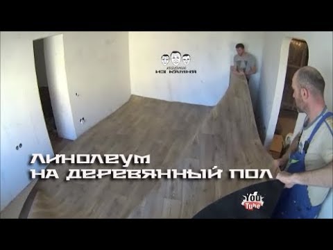 Видео: Как постелить линолеум на деревянный пол по ДВП