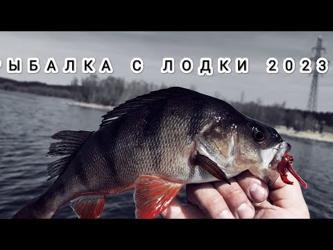 Видео: Открытие лодочного сезона 2023г. Ловим окуня.