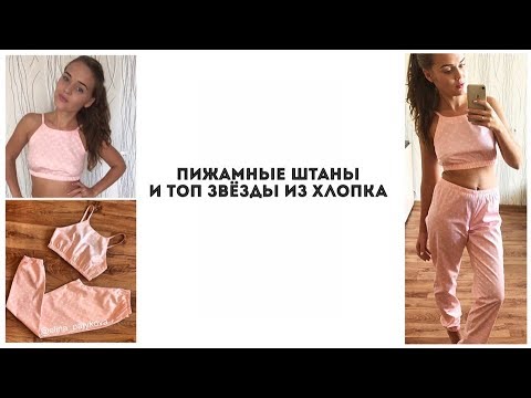 Видео: Как сшить пижаму - штаны и топ из хлопка