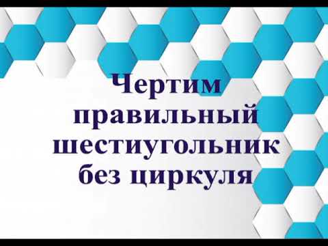 Видео: Шестиугольник. Самый простой способ начертить шестиугольник без циркуля)))))