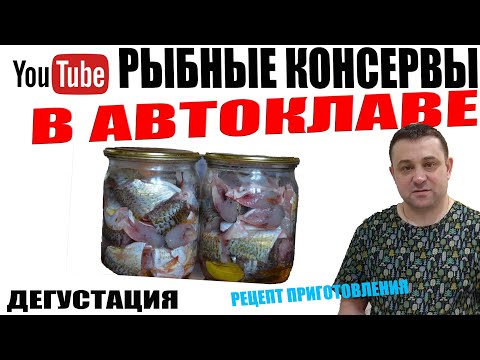 Видео: Рыбные Консервы В Автоклаве!Простой И Быстрый Рецепт Приготовления!Дегустация!