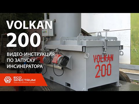 Видео: Видео-инструкция по запуску инсинератора VOLKAN 200