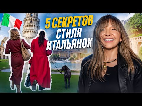 Видео: Что Скрывают САМЫЕ МОДНЫЕ Женщины? Раскрываю Тайны Итальянок.